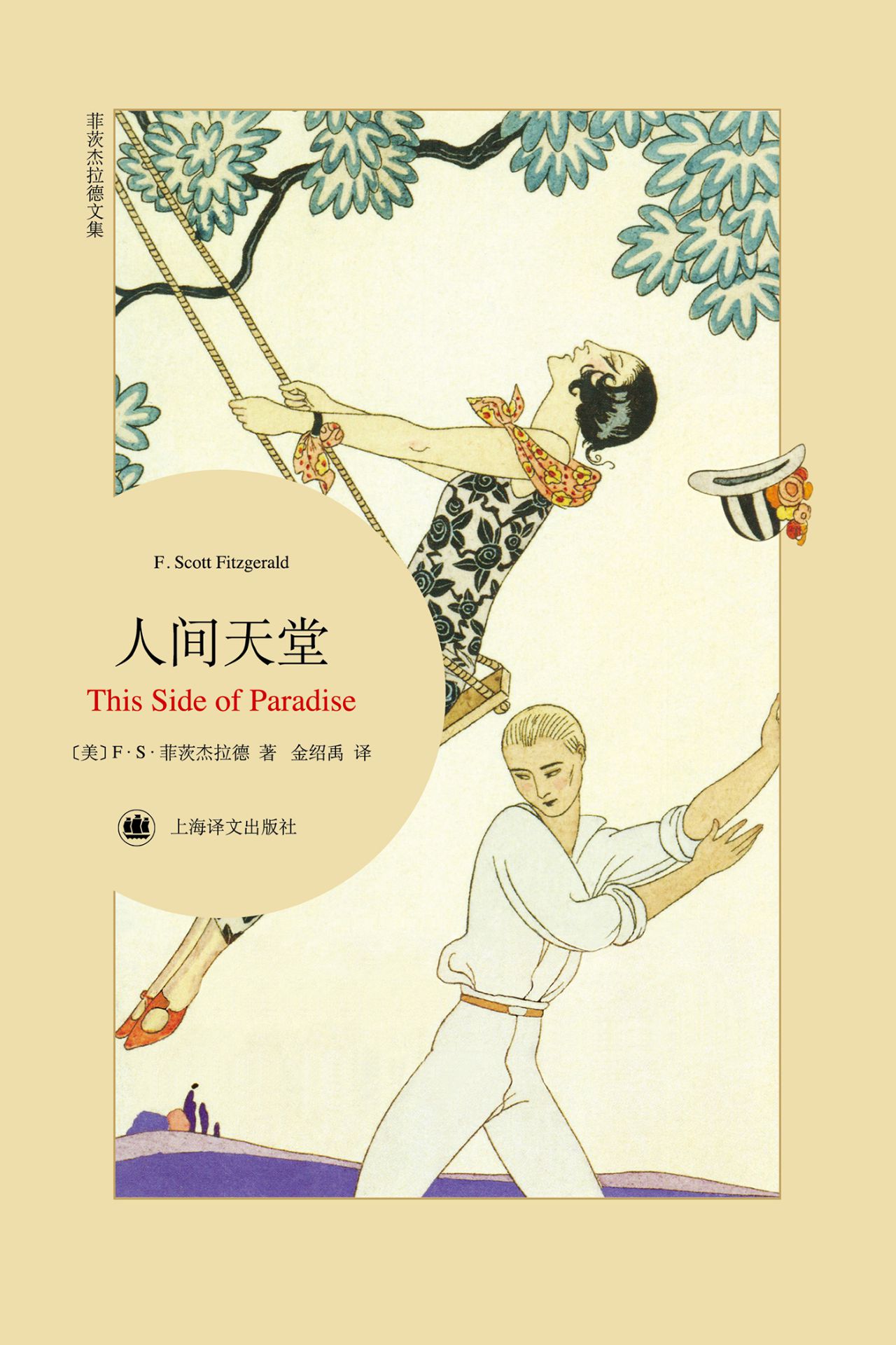 菲茨杰拉德作品全集（套