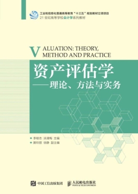 资产评估学——理论、