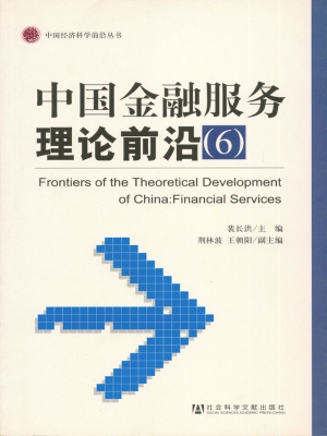 中国金融服务理论前沿