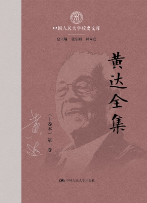 黄达全集（第一卷）