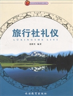旅行社礼仪