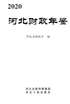 河北财政年鉴（2020）