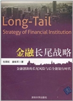 金融长尾战略