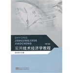 实用技术经济学教程
