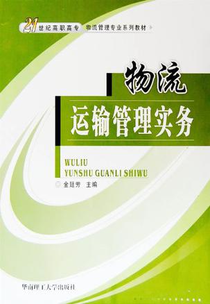 物流运输管理实务