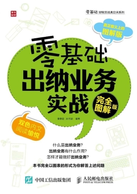 零基础出纳业务实战（完