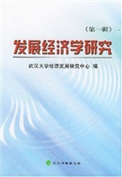 发展经济学研究