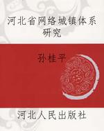 河北省网络城镇体系研