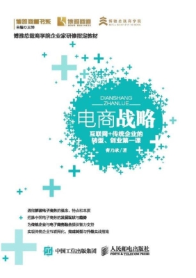 电商战略——互联网+