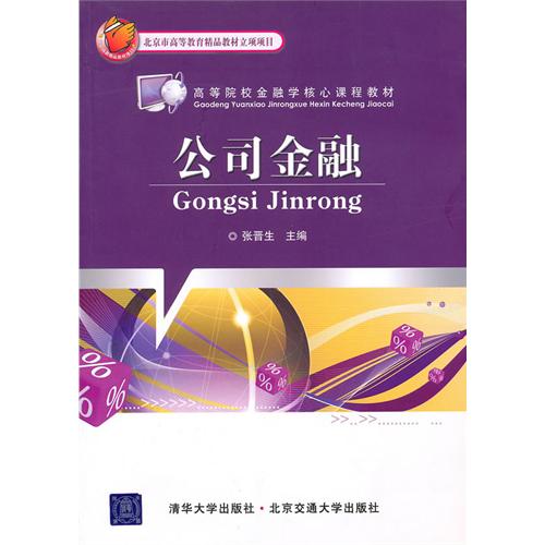 公司金融