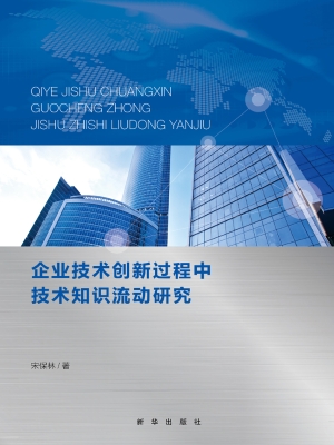 企业技术创新过程中技