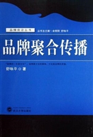 品牌聚合传播