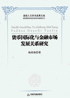 货币国际化与金融市场