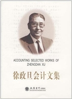 徐政旦会计文集