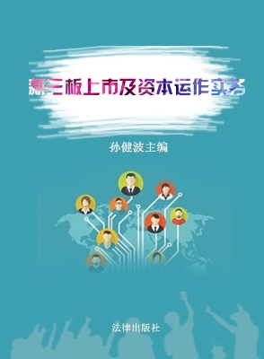新三板上市及资本运作