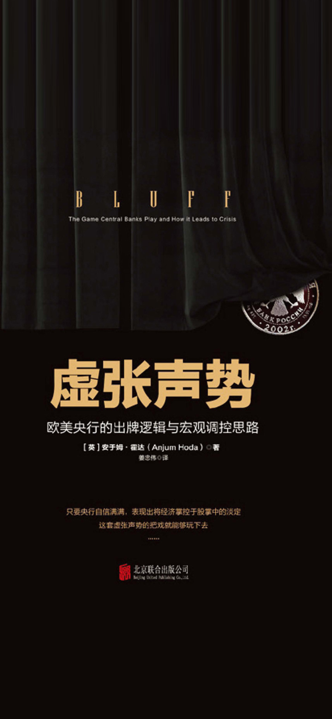虚张声势：欧美央行的出