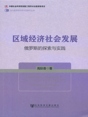 区域经济社会发展——