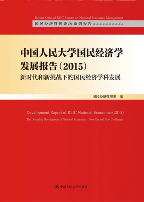 中国人民大学国民经济
