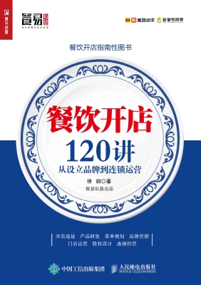 餐饮开店120讲——从