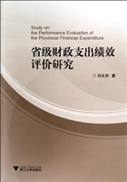 省级财政支出绩效评价
