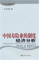 中国寿险业的制度经济