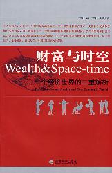 财富与时空：一个经济世