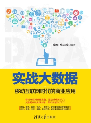 实战大数据——移动互