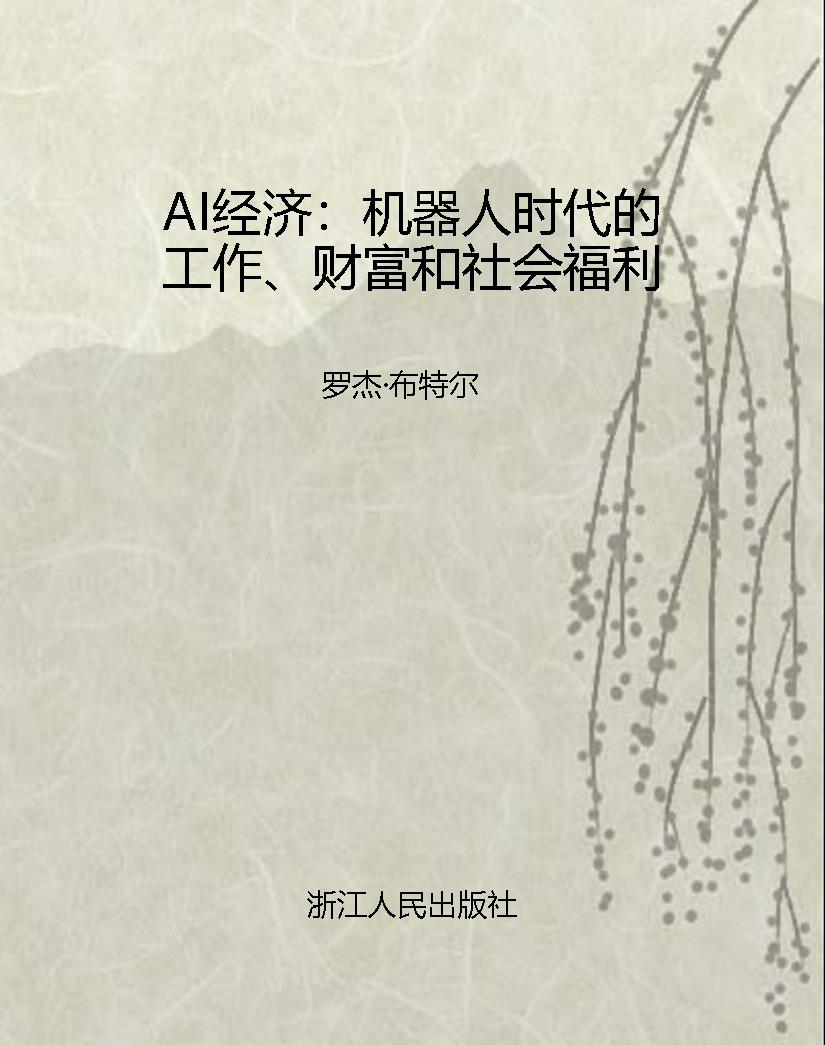AI经济：机器人时代的工