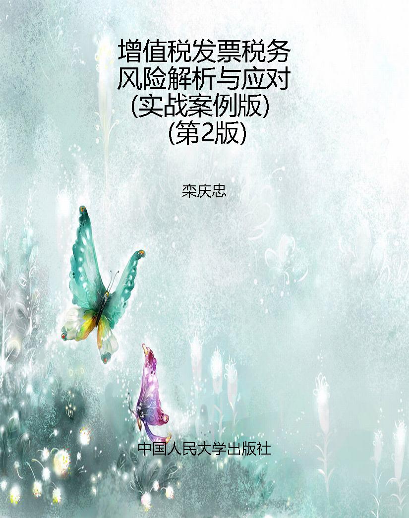 增值税发票税务风险解