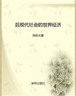 后现代社会的世界经济