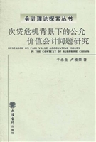 次贷危机背景下的公允