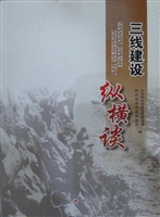 三线建设纵横谈