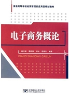 电子商务概论