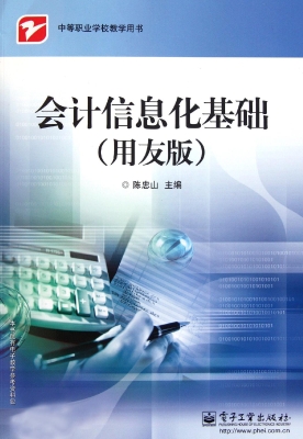 会计信息化基础（用友版