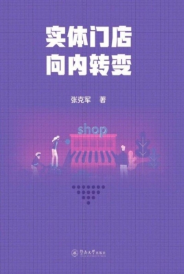 实体门店　向内转变