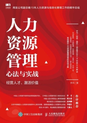 人力资源管理心法与实
