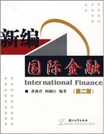 新编国际金融