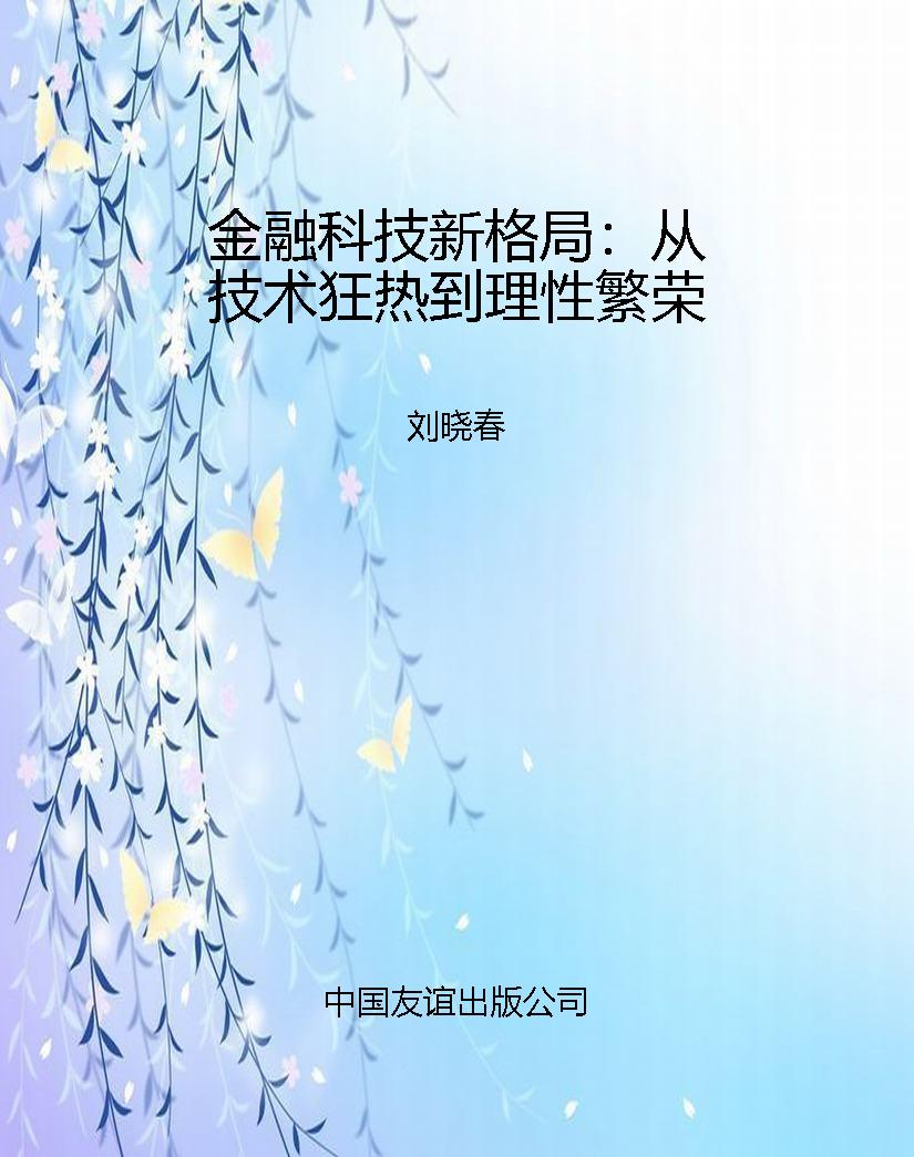 金融科技新格局：从技术