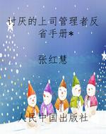 讨厌的上司管理者反省