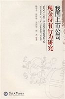 我国上市公司现金持有