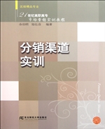 分销渠道实训