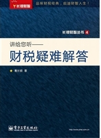 讲给您听——财税疑难