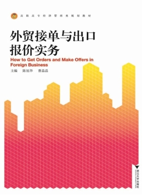 外贸接单与出口报价实