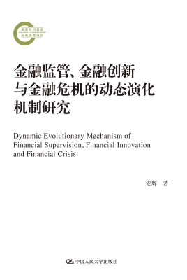 金融监管、金融创新与