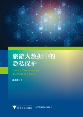 旅游大数据中的隐私保