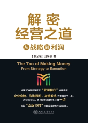 解密经营之道：从战略到