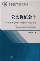 公允价值会计：基本理论
