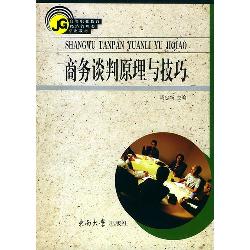 商务谈判原理与技巧