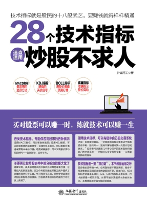 28个技术指标速查速用