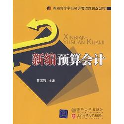 新编预算会计